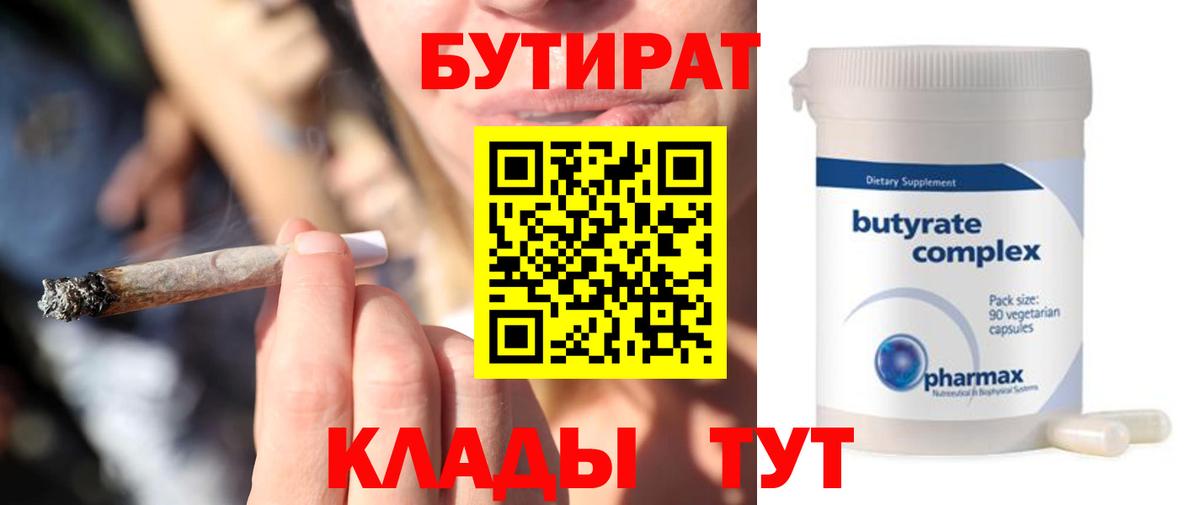 БУТИРАТ  БУТИРАТ бутандиол  Вход с VPN  Каменск-Уральский 